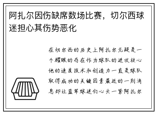 阿扎尔因伤缺席数场比赛，切尔西球迷担心其伤势恶化
