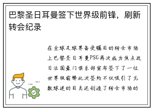 巴黎圣日耳曼签下世界级前锋，刷新转会纪录