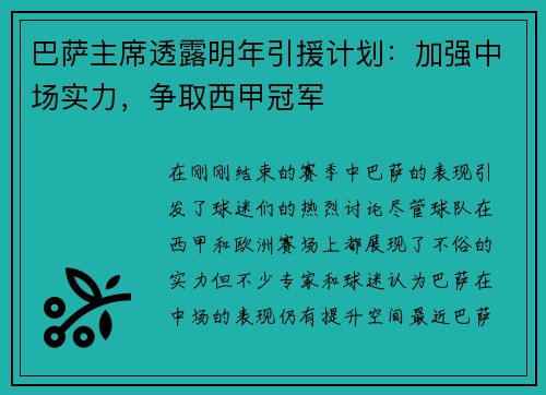 巴萨主席透露明年引援计划：加强中场实力，争取西甲冠军