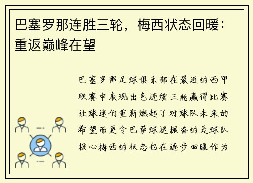 巴塞罗那连胜三轮，梅西状态回暖：重返巅峰在望
