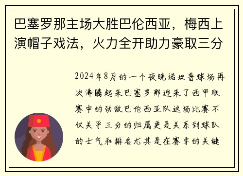 巴塞罗那主场大胜巴伦西亚，梅西上演帽子戏法，火力全开助力豪取三分