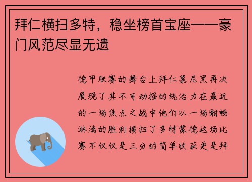 拜仁横扫多特，稳坐榜首宝座——豪门风范尽显无遗