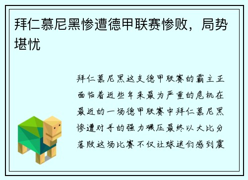 拜仁慕尼黑惨遭德甲联赛惨败，局势堪忧