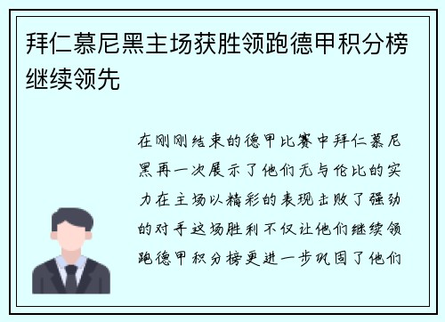 拜仁慕尼黑主场获胜领跑德甲积分榜继续领先