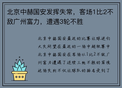 北京中赫国安发挥失常，客场1比2不敌广州富力，遭遇3轮不胜