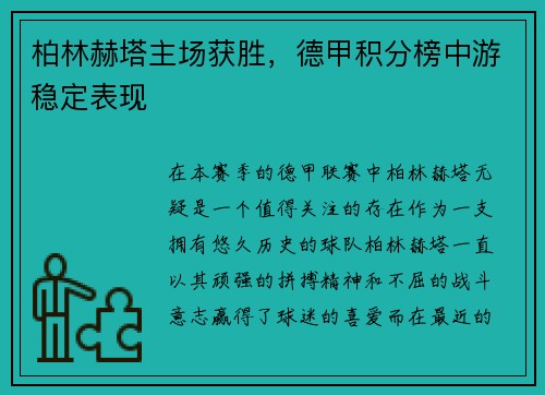 柏林赫塔主场获胜，德甲积分榜中游稳定表现