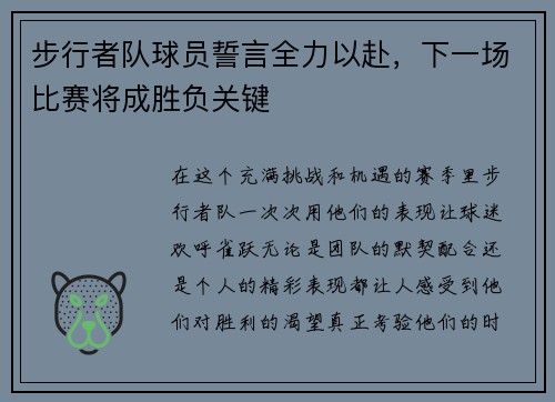 步行者队球员誓言全力以赴，下一场比赛将成胜负关键