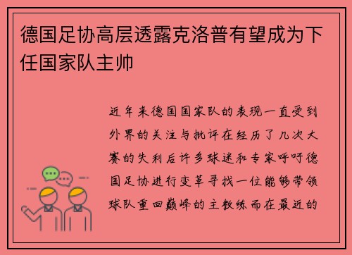 德国足协高层透露克洛普有望成为下任国家队主帅
