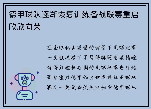 德甲球队逐渐恢复训练备战联赛重启欣欣向荣