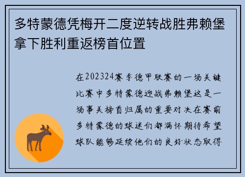 多特蒙德凭梅开二度逆转战胜弗赖堡拿下胜利重返榜首位置