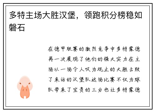 多特主场大胜汉堡，领跑积分榜稳如磐石