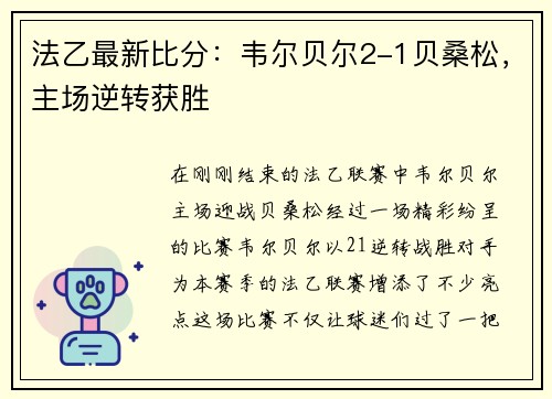 法乙最新比分：韦尔贝尔2-1贝桑松，主场逆转获胜