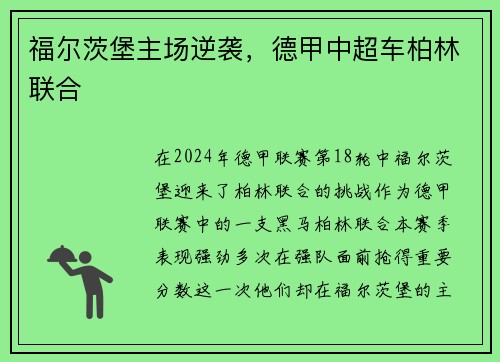 福尔茨堡主场逆袭，德甲中超车柏林联合