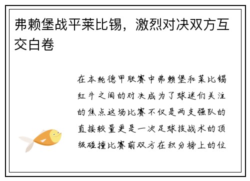 弗赖堡战平莱比锡，激烈对决双方互交白卷