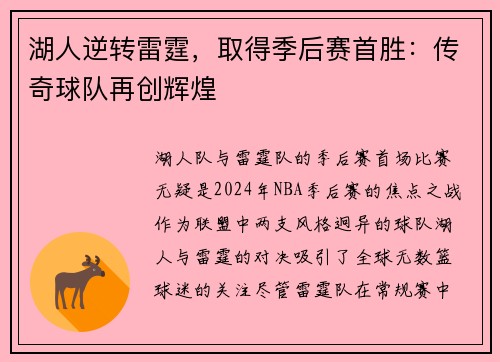 湖人逆转雷霆，取得季后赛首胜：传奇球队再创辉煌