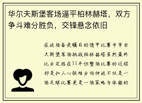 华尔夫斯堡客场逼平柏林赫塔，双方争斗难分胜负，交锋悬念依旧