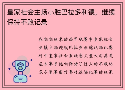 皇家社会主场小胜巴拉多利德，继续保持不败记录