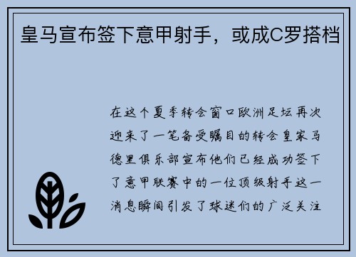 皇马宣布签下意甲射手，或成C罗搭档