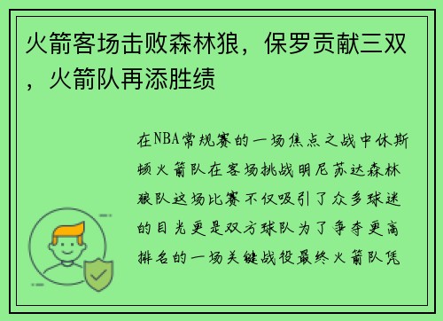 火箭客场击败森林狼，保罗贡献三双，火箭队再添胜绩
