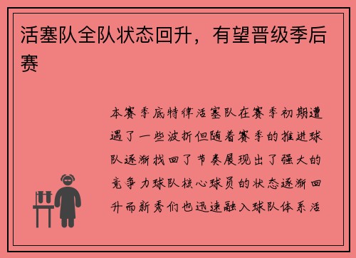 活塞队全队状态回升，有望晋级季后赛
