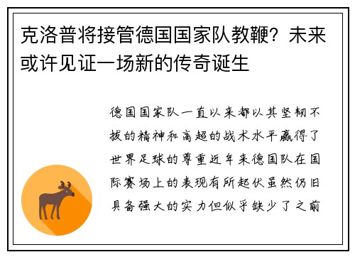 克洛普将接管德国国家队教鞭？未来或许见证一场新的传奇诞生