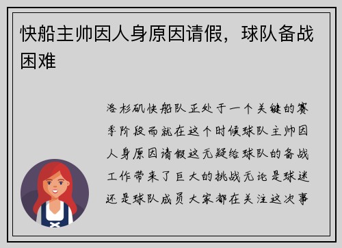 快船主帅因人身原因请假，球队备战困难