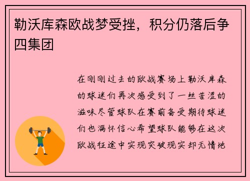 勒沃库森欧战梦受挫，积分仍落后争四集团