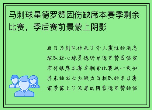 马刺球星德罗赞因伤缺席本赛季剩余比赛，季后赛前景蒙上阴影