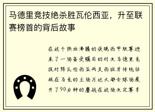 马德里竞技绝杀胜瓦伦西亚，升至联赛榜首的背后故事