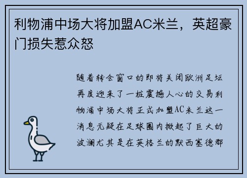 利物浦中场大将加盟AC米兰，英超豪门损失惹众怒