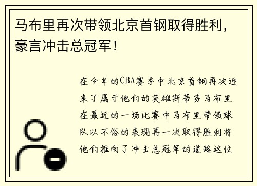 马布里再次带领北京首钢取得胜利，豪言冲击总冠军！