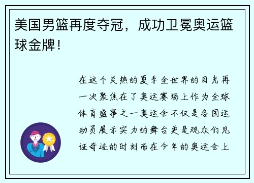 美国男篮再度夺冠，成功卫冕奥运篮球金牌！