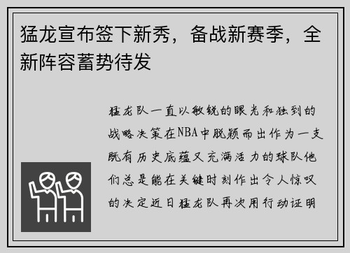 猛龙宣布签下新秀，备战新赛季，全新阵容蓄势待发