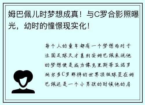 姆巴佩儿时梦想成真！与C罗合影照曝光，幼时的憧憬现实化！