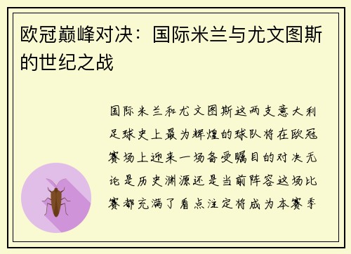 欧冠巅峰对决：国际米兰与尤文图斯的世纪之战