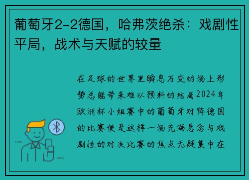 葡萄牙2-2德国，哈弗茨绝杀：戏剧性平局，战术与天赋的较量