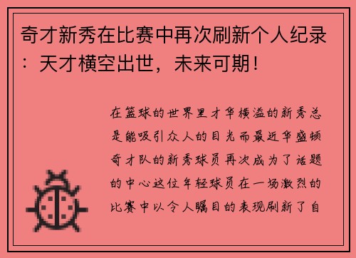 奇才新秀在比赛中再次刷新个人纪录：天才横空出世，未来可期！