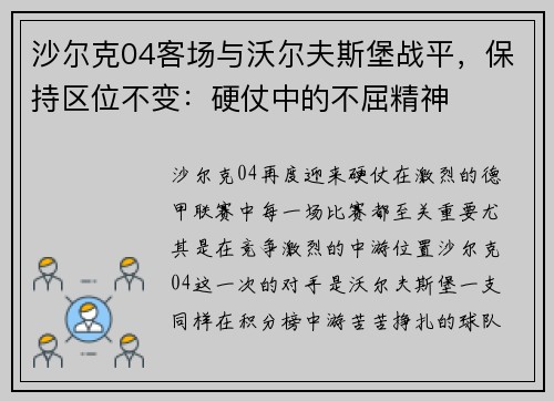 沙尔克04客场与沃尔夫斯堡战平，保持区位不变：硬仗中的不屈精神
