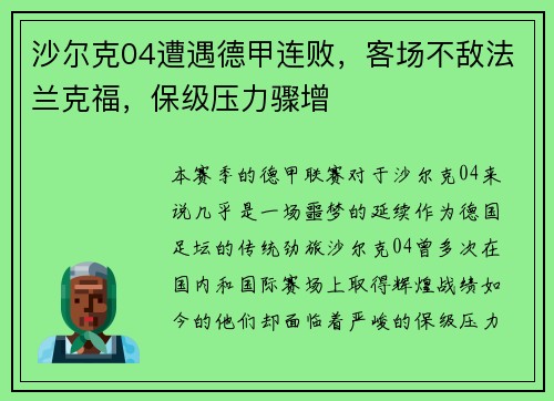 沙尔克04遭遇德甲连败，客场不敌法兰克福，保级压力骤增