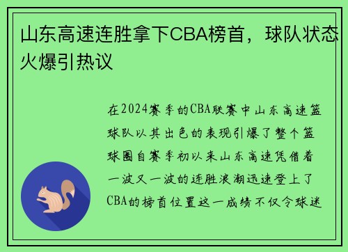 山东高速连胜拿下CBA榜首，球队状态火爆引热议