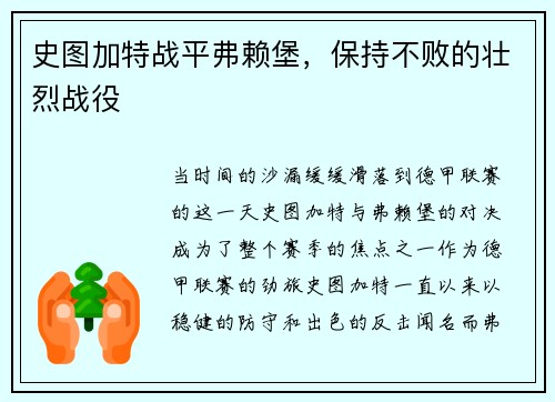 史图加特战平弗赖堡，保持不败的壮烈战役