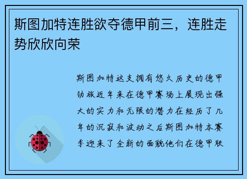 斯图加特连胜欲夺德甲前三，连胜走势欣欣向荣