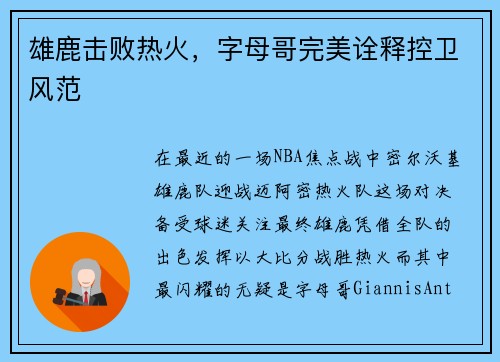 雄鹿击败热火，字母哥完美诠释控卫风范