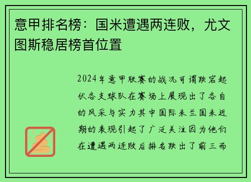 意甲排名榜：国米遭遇两连败，尤文图斯稳居榜首位置