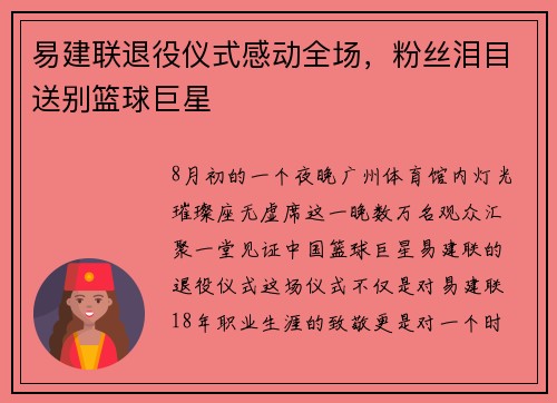 易建联退役仪式感动全场，粉丝泪目送别篮球巨星