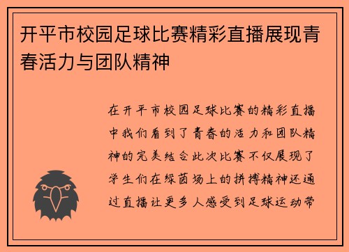 开平市校园足球比赛精彩直播展现青春活力与团队精神