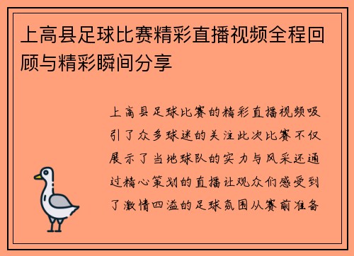 上高县足球比赛精彩直播视频全程回顾与精彩瞬间分享