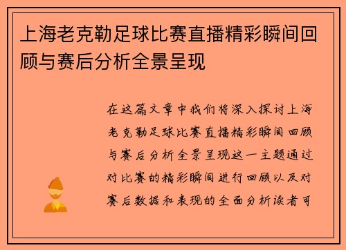 上海老克勒足球比赛直播精彩瞬间回顾与赛后分析全景呈现