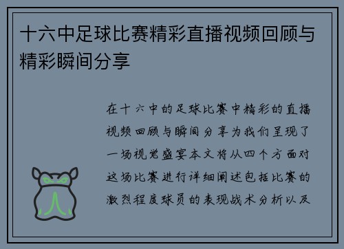 十六中足球比赛精彩直播视频回顾与精彩瞬间分享