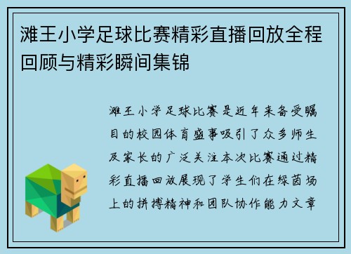 滩王小学足球比赛精彩直播回放全程回顾与精彩瞬间集锦